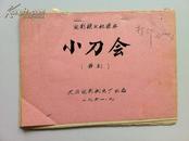 油印本《小刀会 》电影完成台本（舞剧）1961年天马电影制厂（缺6页）