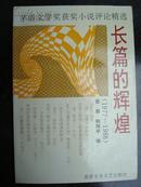 长篇的辉煌（茅盾文学奖获奖小说评论精选1977-1988）