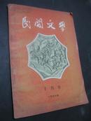 民间文学（1956年10月号）