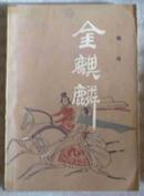 金麒麟（章回体小说，插图本）-原版武侠小说（品佳）