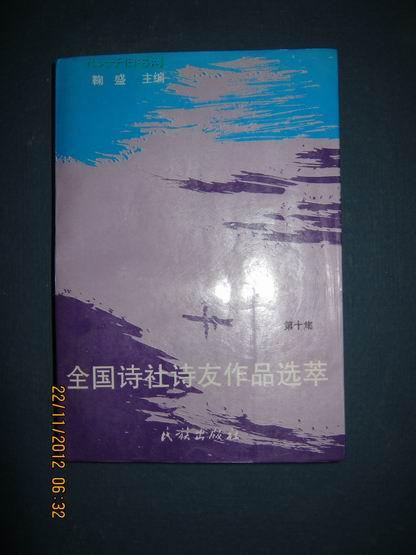 【8-3全国诗社诗友作品选粹（第十集）,