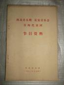 西北音乐周  长安音乐会 青海代表团节目资料