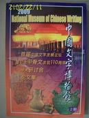 中国文字博物馆【2009·2期】——首届中国文字发展论坛暨纪念甲骨文发现110周年学术研讨会论文集