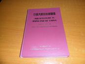   中国大陆的水产养殖 【16开布面精装1版1印550册】