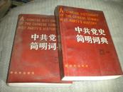 中共党史简明词典》 （上下