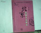 北京宗教文化研究【书中稍有阅读时的勾画】小16开1版1印