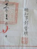 委任状-山西忻县委任“班镜”为依堤村第一闾闾长（1922年）县长；彭赞璜