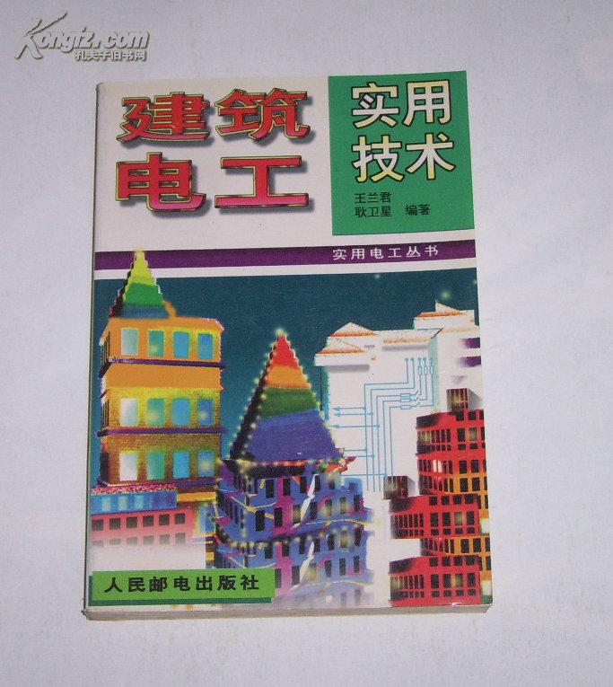 建筑电工实用技术  1996年