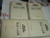 汉语大词典（第3.4.5.6四精装本 95品  ［史类w%^*-w%&!］bendiquzhou        laihuo5.6ce      只有5.6两册    libaode@@      libaode!$      liangtao