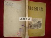 奥维奇金特写集（大32开 1955年1版1印 馆藏）