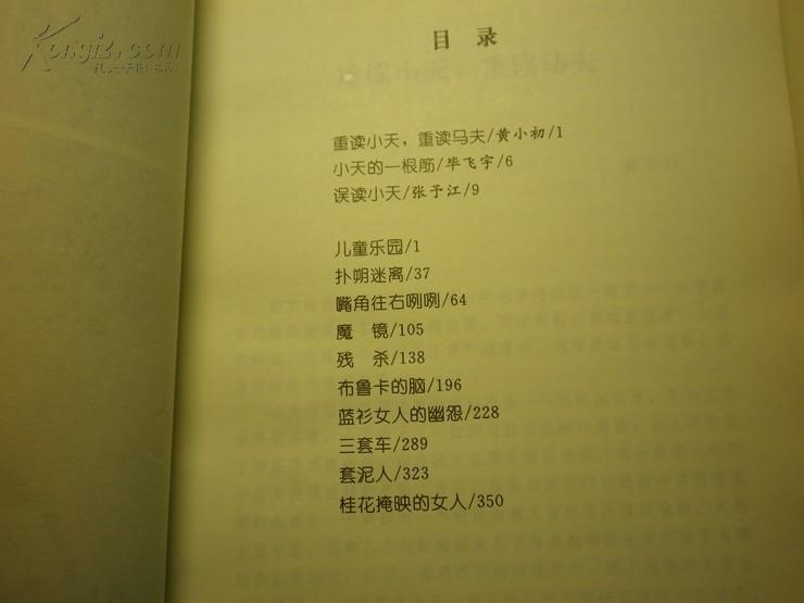 著者毛笔签名：《范小天小说自选集 中篇卷：桂花掩映的女人 》 