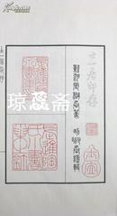 士一居印存/ 1935年/张樾丞 篆/同古堂刊