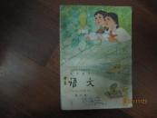 全日制十年制学校小学课本：语文（第七册，封面、封底有笔迹，封底有水迹）（40954）