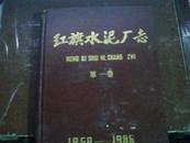 红旗水泥厂志：第一卷（1958-1988）