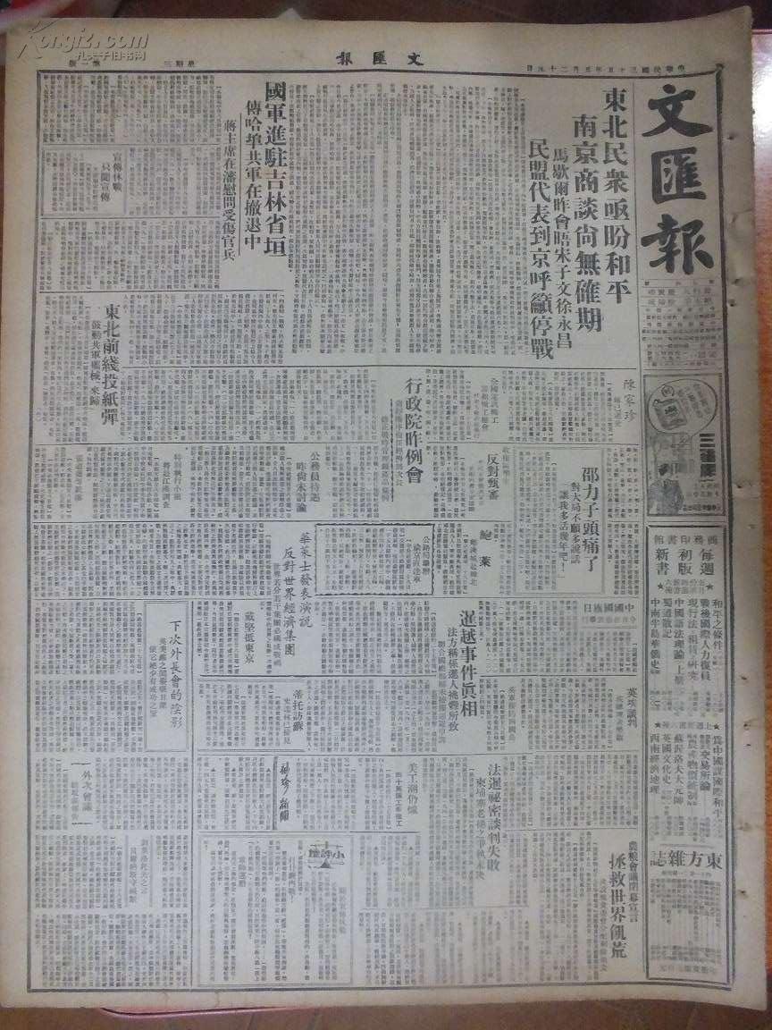 民国35年5月29日《文汇报》国军进驻吉林省垣，哈埠共军在撤退中，陈家珍逝世