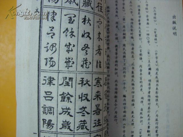 真草隶篆蒙学三种：三字经 百家姓 千字文（87年二版二印）