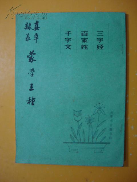 真草隶篆蒙学三种：三字经 百家姓 千字文（87年二版二印）