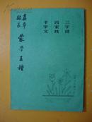 真草隶篆蒙学三种：三字经 百家姓 千字文（87年二版二印）