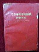 毛主席的革命路线胜利万岁-党内两条路线斗争大事记（1921-1969）（将军/艺术家/外交家黄镇题词签名盖章藏书）