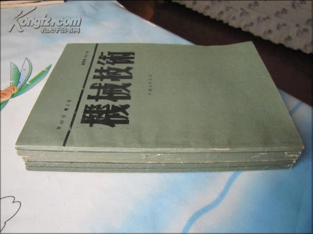机械技术（平成4年.第40卷1--5号.通卷第509--513号）共5本 日文版