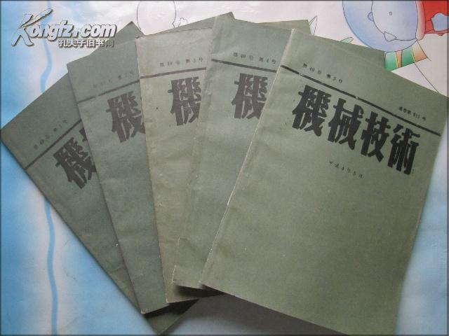 机械技术（平成4年.第40卷1--5号.通卷第509--513号）共5本 日文版