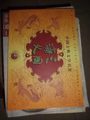 中国古典文学名著 三国演义 中国邮票册（内无邮票了）