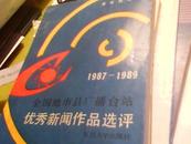 1987-1989全国地市县广播台站优秀新闻作品选评