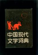 中国现代文学词典（精装有护封，1990年1版1印5000册）