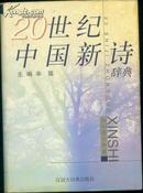 20世纪中国新诗辞典  精装  97年一版一印 印刷5000册