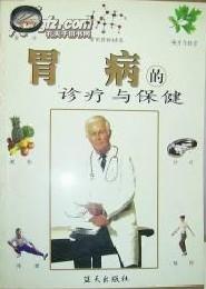 胃病的诊疗与保健(家庭科学医疗丛书)		