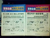 二十一世纪工商经典系列：至尊企业至尊人力资源（第三分册：绩效考评与激励管理）