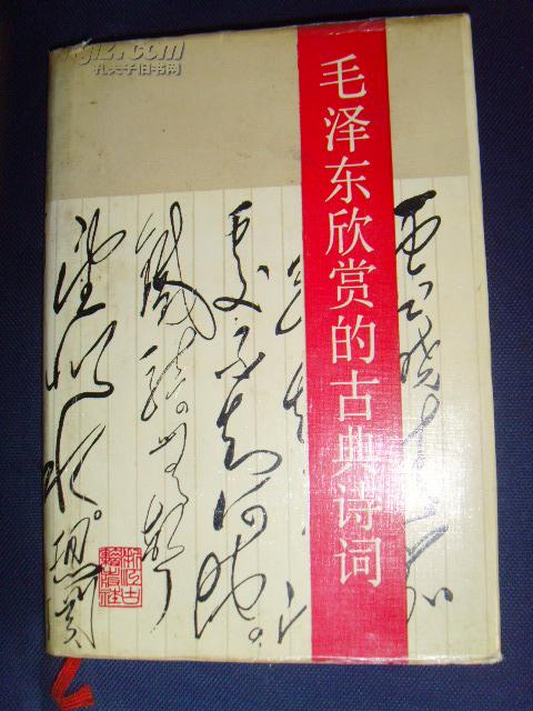 毛泽东欣赏的古典诗词（精装带护封）【古典文学·吴战垒 王翼奇】