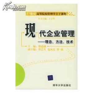 现代企业管理：理念、方法、技术