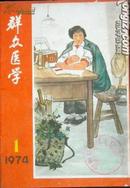 群众医学（丛刊）1974-1创刊号