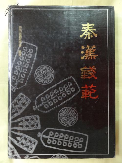 秦汉钱范. 钱币收藏类（1992年仅印1500册）布面精装