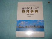 青岛市“十一五”教育事典【2006--2010】2012年出版