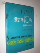 蒙古学10年 1980-1990 1版1印 印量500册