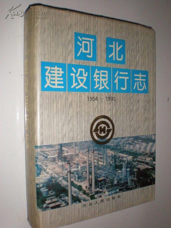 河北建设银行志 1954-1990 16开精装 583页