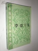 中国当代文学研究资料 李准专集 82年1印 