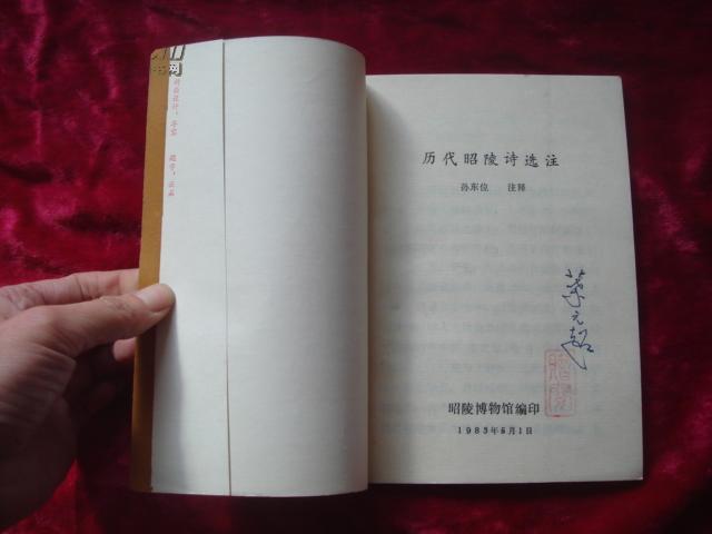 （17-217-4）历代昭陵诗选注