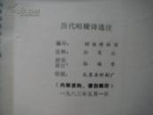 （17-217-4）历代昭陵诗选注