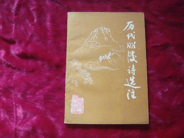 （17-217-4）历代昭陵诗选注