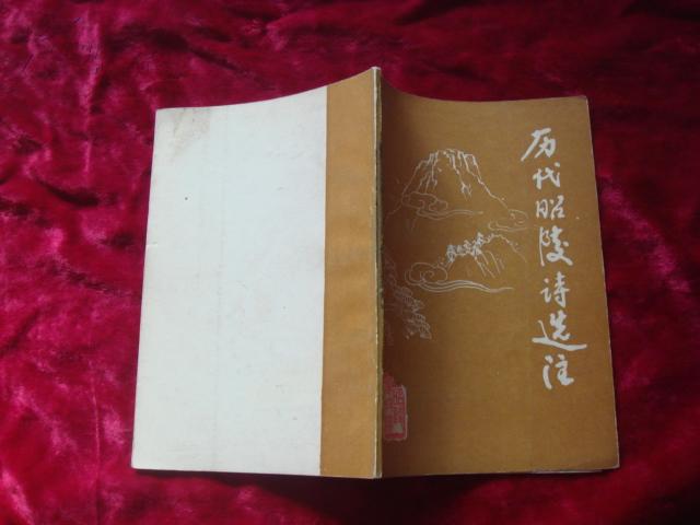 （17-217-4）历代昭陵诗选注