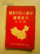 中华人民共和国分省精图(普及本)
