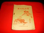 80年代武侠小册子：冰川天女传（2，书上角有缺，如图，75品）