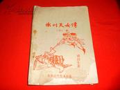 80年代武侠小册子：冰川天女传（3，封面有缺，75品）