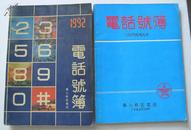 1992年寿光县邮电局电话号簿及补充本