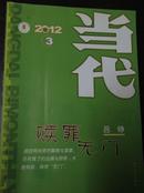 《当代》２０１２年第３期《赎罪无门》长篇小说