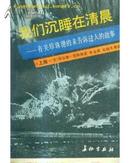 我们沉睡在清晨-有关珍珠港的未告诉过人的故事（上下）