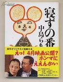 日文原版　寝ずの番 中译本名为守灵夜 中島らも 映画原作 短編集 电影 包邮局挂号印刷品 日语版 小说 64开本 講談社